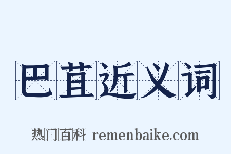 巴苴近义词是什么意思的图片